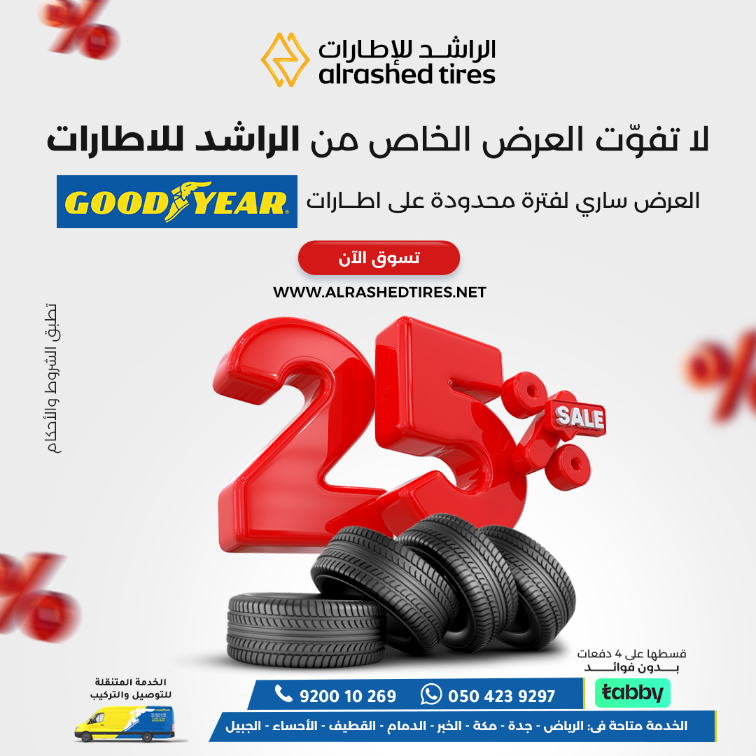 عروض كفرات جوديير خدمة تركيب إطارات متنقلة تغيير كفرات عند العمل خدمة إطارات متنقلة الخبر كفرات مع ضمان ضد العيوب