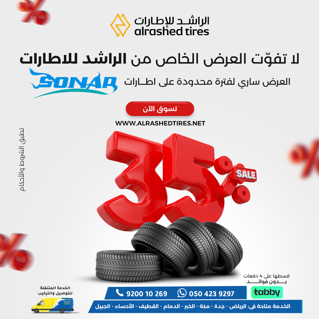 عروض كفرات سونار خدمة تركيب كفرات متنقلة تغيير كفرات عند البيت خدمة إطارات متنقلة الدمام كفرات مع ضمان ضد العيوب