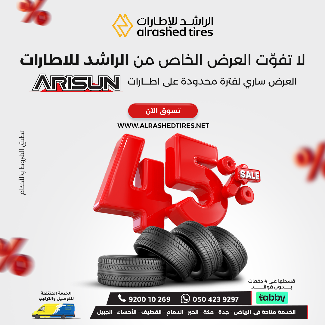 عروض كفرات اريسون خدمة تركيب إطارات متنقلة تغيير كفرات عند البيت خدمة إطارات متنقلة الرياض كفرات مع ضمان ضد العيوب